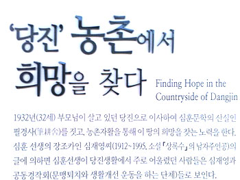 당진 농촌에서 희망을 찾다